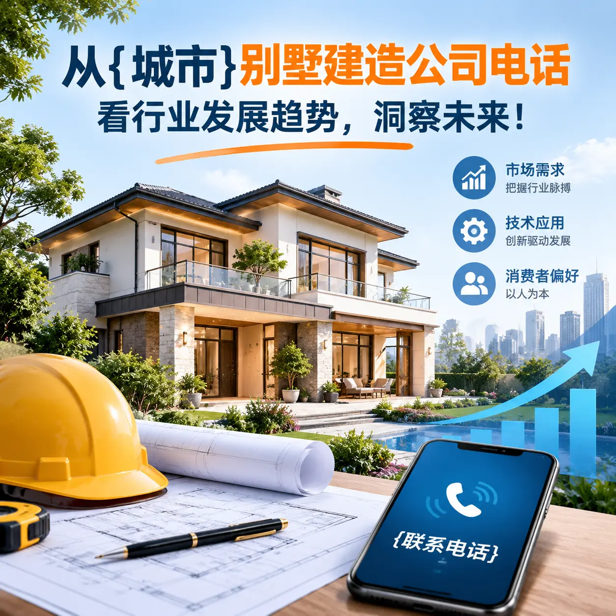 从乌当别墅建造公司电话看行业发展趋势,洞察未来!