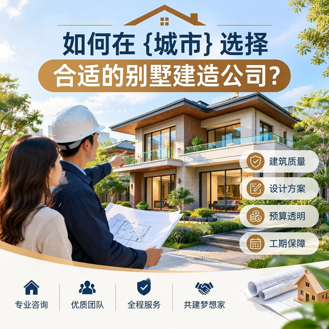 如何在 乌当 选择合适的别墅建造公司？