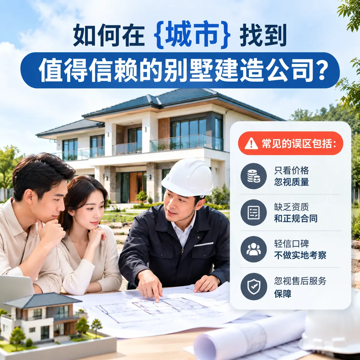 如何在 乌当 找到值得信赖的别墅建造公司?